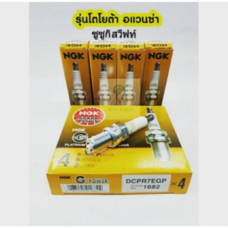 จัดส่งเร็ว หัวเทียนNGK DCPR7EGP1682 รุ่นโตโยต้าอแวนซ่า ซูซูกิ สวีฟท์(หัวเข็ม) แท้100%