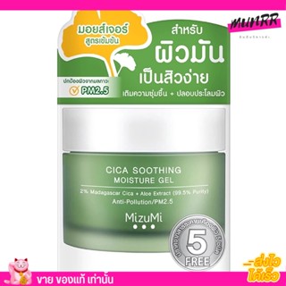 MizuMi Cica Soothing Moisture Gel 🍀 มอยส์เจอร์เจล เทคโนโลยีเพื่อคนผิวมันเป็นสิวง่าย เนื้อเจลนุ่มละมุน ซึมเร็ว 💦