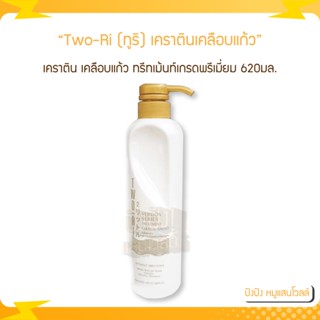 Two-Ri (ทูริ) เคราตินเคลือบแก้ว 620 ml. พร้อมอะมิโนแอซิดเข้มข้น บำรุงและ ปิดเกล็ดผม เพื่อผมสวย นุ่มลื่น เงางาม