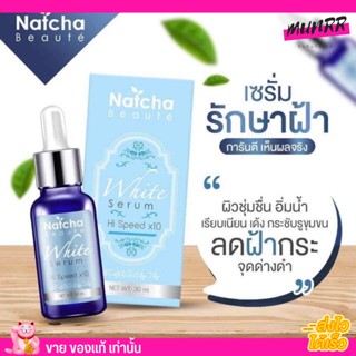 ของแท้ Natcha เซรั่ม ณัชชา เซรั่ม สลายฝ้า พร้อมส่ง นัชชา