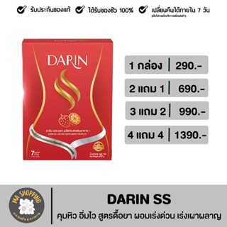 🍒Darin ss ดาริน เอสเอส ผงผอม คุมหิว อิ่มไว สูตรดื้อยา ผอมเร่งด่วน เร่งเผาผลาญ ลดพุง0 cal. คุมน้ำหนัก