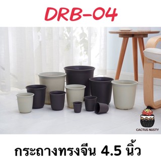 ( DRB-04 ) กระถางทรงจีน 4.5 นิ้ว กระถางแคคตัส กระถางกระบองเพชร