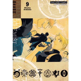 Se-ed (ซีเอ็ด) : หนังสือ การ์ตูน  FULLMETAL ALCHEMIST แขนกลคนแปรธาตุ เล่ม 9