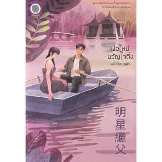 Se-ed (ซีเอ็ด) : หนังสือ พ่อใหม่ขวัญใจติ่ง