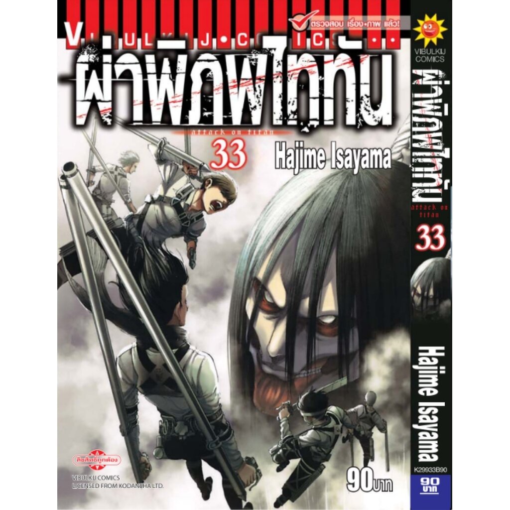 Vibulkij(วิบูลย์กิจ)." ผ่าพิภพไททัน ATTACK ON TITAN เล่ม 33 ผู้แต่ง HAJIME ISAYAMA แนวเรื่อง แอ็คชั่