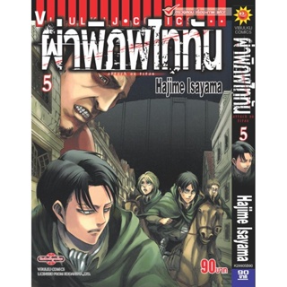 Vibulkij(วิบูลย์กิจ)." ผ่าพิภพไททัน ATTACK ON TITAN เล่ม 5 ผู้แต่ง HAJIME ISAYAMA แนวเรื่อง แอ็คชั่น