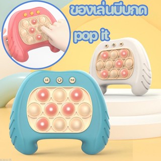 พร้อมส่ง ของเล่นบีบกด pop it เกมส์ตีตัวตุ่นพาเพลิน เกมส์พกพา ของเล่นเสริมพัฒนาการ ฝึกสมอง ช่วยบรรเทาความเครียด