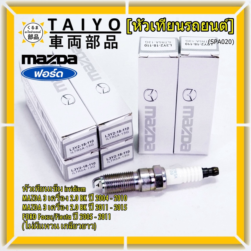 (ราคา/1หัว)หัวเทียนใหม่แท้ Mazda irridium ปลายเข็ม  Mazda 3,BK,BL (2.0) ปี05-15/NGK : ILTR5A-13G/ P/