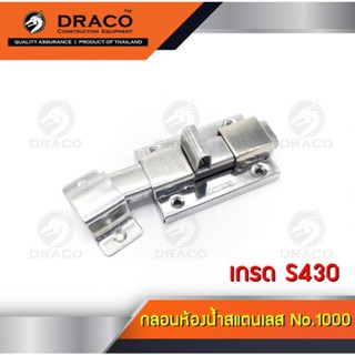 DRACO กลอนประตู กลอนสแตนเลส กลอนห้องน้ำ เกรด 430 แม่เหล็กดูดติด (กล่องเขียว) มีความแข็งแรง ทนทาน สินค้าดี