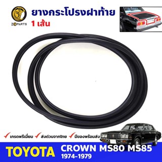 ยางฝากระโปรงท้าย Toyota Crown MS80-MS85 4D 1974-79 โตโยต้า คราวน์ ยางฝาท้าย คุณภาพดี ส่งไว