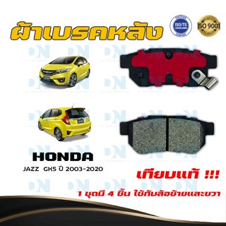 ผ้าเบรค HONDA JAZZ GK5 ปี 2003 - 2020 ผ้าดิสเบรคหลัง ฮอนด้า แจ๊ส จี.เค. 5 พ.ศ. 2546 - 2563 DM - 265WK