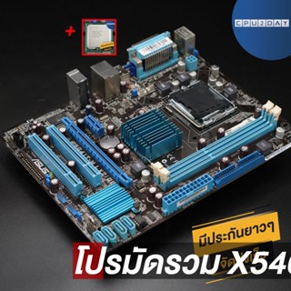 โปรมัดรวม X5460 (4 คอร์ 4 เธรด)+P5G41T-M LX3