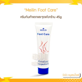 Meilin Foot Care เมลิน ครีมเท้าแตกและจุดแห้งกร้าน 45g ช่วยป้องกันและสมานผิวแตกบริเวณ ส้นเท้า มือ และจุดแห้งกร้าน