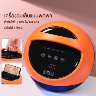 รุ่นใหม่⭐️ SUN A1 เครื่องอบเล็บเจล 360 วัตต์ LED 60 ดวง แห้งไวมาก UV LED Nail lamp 360W Smart Lamp เครื่องอบเล็บ