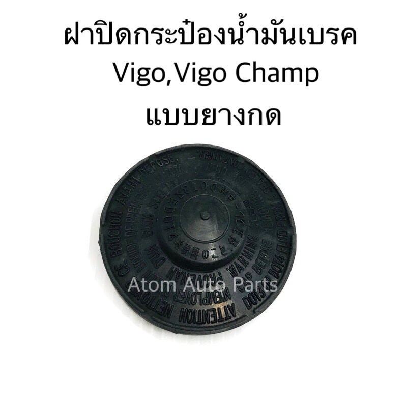888 ฝาปิดน้ำมันเบรค VIGO,VIGO CHAMP,REVO,VIOS '13 ฝายาง แบบกด รหัส.TT343 HPA