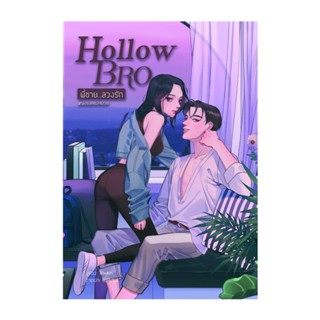 B2S หนังสือ Hollow Bro พี่ชาย...ลวงรัก พ่อเบสแม่หมวย