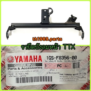 1GS-F8356-00 ขายึดบังลมหน้า TTX อะไหล่แท้ YAMAHA