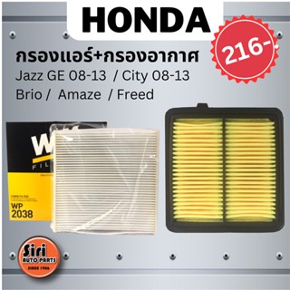 จัดส่งเร็ว ชุดสุดคุ้ม กรองอากาศ+กรองแอร์ (WIX) WP2038 HONDA Jazz GE 08-13 / City 08-13 / Brio / Amaze / Freed ฮอนด้า แจ๊