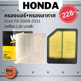 จัดส่งเร็ว ชุดสุดคุ้ม กรองอากาศ+กรองแอร์ WIX)WP9224 Civic FD 2006-2011 (เครื่อง 1.8) นางฟ้า17220-RNA-Y00 / 17220-RNA-A00