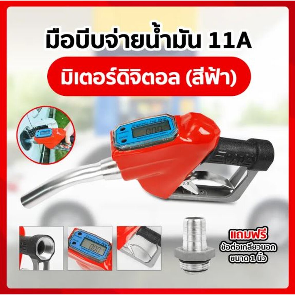 SKU-612 หัวจ่ายน้ำมัน + มิเตอร์หัวจ่ายน้ำมันดิจิตอล 11A สีฟ้า