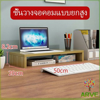 ชั้นไม้วางจอคอม ชั้นวางของบนโต๊ะ ช่องเสริม  Raised shelf for computer monitor