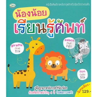 (Arnplern) : หนังสือ น้องน้อยเรียนรู้ศัพท์