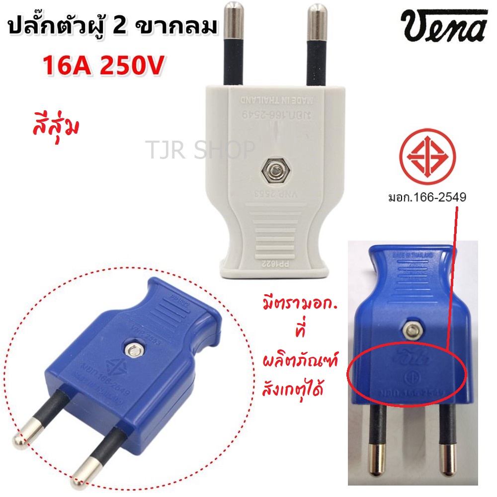 (1 ชิ้น คละสี) Vena ปลั๊กตัวผู้ 2 ขากลม ทองเหลืองแท้ 100% สินค้า คุณภาพส่งออก