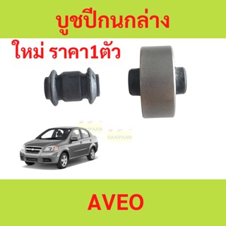 บูชปีกนก CHEVROLET AVEO เชฟโรเลต อาวีโอ้ / บูชปีกนกล่าง Aveo / บู๊ชปีกนกล่าง