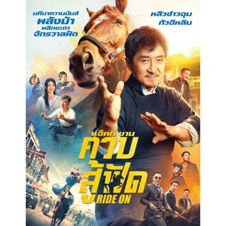 Ride On ควบสู้ฟัด (2023) ภาพชัด 100% เสียงไทยโรง มีซัปจีน/อังกฤษ ❌ไม่สามารถเอาออกได้ ดูตัวอย่างภาพในรายละเอียด❌