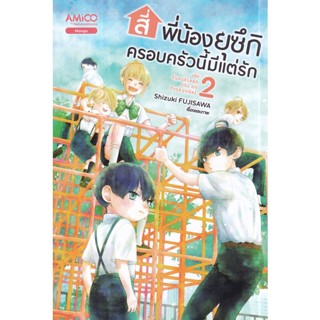 Manga Arena (หนังสือ) การ์ตูน สี่พี่น้องยุซึกิ ครอบครัวนี้มีแต่รัก เล่ม 2