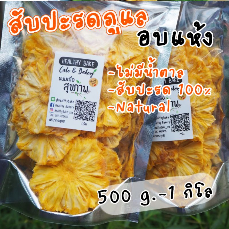 (เจ) สับปะรด ภูแล อบแห้ง ไม่มีน้ำตาล ไม่มีสารให้ความหวาน Natural 100%[ขนาด​500​กรัม] Dried pineapple