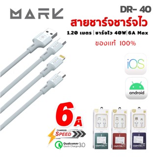 MARK DR-40 สายชาร์จเร็ว 40W 6A ชาร์จเร็ว สายชาร์จเร็ว สายชาร์จเร็ว