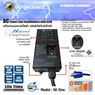 SurgeGuard SE-ONE Exclusived for EV Car เครื่องกรองกระแสไฟฟ้า ชนิดตัดไฟรั่วอัตโนมัติ สายไฟ 2.5 Sq.mm. กันกระชาก