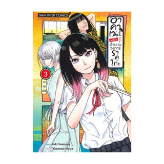 นายอินทร์ หนังสือ อาคาเนะ พลิกตำนานวงการราคุโกะ เล่ม 3