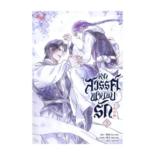 Iny (อินทร์วาย) หนังสือ หากสวรรค์พานพบรัก เล่ม 3