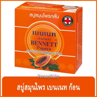 FernnyBaby สบู่เบนเนท BENNETT 160G สบู่เบ็นเน็ท สบู่ยอดนิยม สบู่บุ๋มปนัดดา สูตร สบู่เบนเนท สีส้มทึบ ปาปาย่า มะละกอ 16...