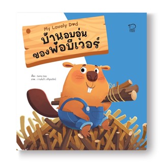 บ้านอบอุ่นของพ่อบีเวอร์ ชุด My Lovely Dad (ปกอ่อน) 3-7 ปี