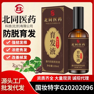 สไตล์ใหม่ สไตล์ใหม่#北同医药防脱育发液浓密头发防脱发掉发秃头发际线控油乌发护发*