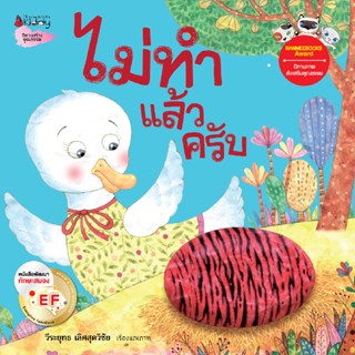 B2S หนังสือ ไม่ทำแล้วครับ : ชุดนิทานรางวัลนานมีบุ๊คส์อะวอร์ด