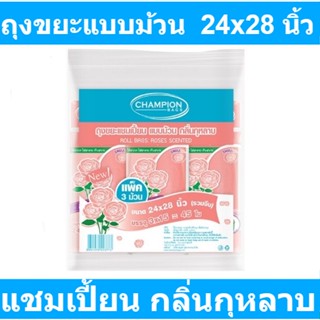 แชมเปี้ยน ถุงขยะแบบม้วน กลิ่นกุหลาบ ขนาด 24x28 นิ้ว แพ็ค 3 ม้วน x 45 ใบ รหัสสินค้า 837159