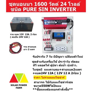 ชุดนอนนา เพียวไซ 1600W ระบบ24V+ แบต12A12V 2ก้อน+สายไฟแบต แผงไฟโซล่าร์ ใช้ พัดลม ทีวี หลอดไฟ ตู้ปลา ต้มน้ำ หุ้งข้าว