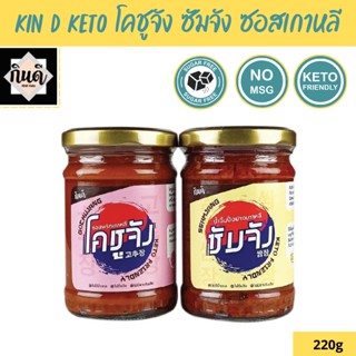 Kin DKetoโคชูจัง ซัมจัง ซอสเกาหลีคีโต 220 กรัม ไม่มีน้ำตาล กินดี KinD Keto น้ำจิ้มปิ้งย่าง ซอสพริกเกาหลี เครื่องปรุงคีโต