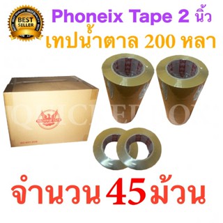 45 ม้วน เทปกาวน้ำตาล เทปขุ่น ปิดกล่อง PHOENIX TAPE ยาว 200 หลา/ม้วน ส่งฟรี