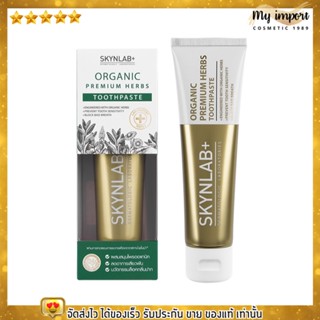 [100g.] ยาสีฟันออแกนิค พรีเมี่ยมเฮิร์บ Skynlab สูตรสมุนไพรธรรมชาติ คุณภาพระดับพรีเมี่ยม