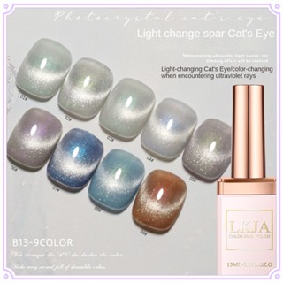 Lkja ยาทาเล็บเจล เจล ออโรร่า แม่เหล็ก เปลี่ยนสีตามแสง Uv 9 สี สําหรับทําเล็บเจล ร้านเสริมสวย