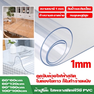 COD✅ผ้าปูโต๊ะ PVC ใสพลาสติกพีวีซี 1mm ผ้าปูโต๊ะพลาสติกแบบใส กันน้ำมันกันความร้อน ทนทาน ทำความสะอาดง่าย ไม่มีกลิ่น