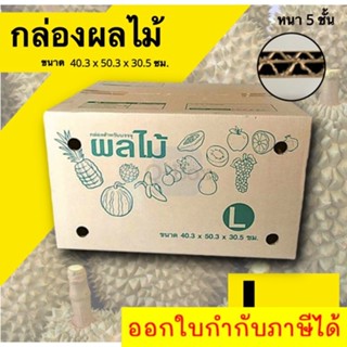 กล่องผลไม้ กล่องบรรจุผลไม้ กล่องพัสดุ L ขนาด 40X50X30 กล่องกระดาษ (10 ใบ)