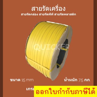 สายรัดเครื่อง PP พลาสติก สีเหลือง 15mm. ยาวประมาณ 850 ม. 1 ม้วน ส่งฟรีทั่วประเทศ