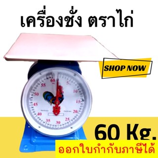 เครื่องชั่งน้ำหนัก เครื่องชั่งสปริง ตราไก่ จานแบน ส่งฟรี