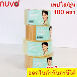 เทปกาว NUVO MAX เทปสีใส/เทปสีชา 38 ไมครอน เทปแปะลัง NUVO MAX 48mm*ยาว 100 หลา (1 ม้วน) ส่งด่วน